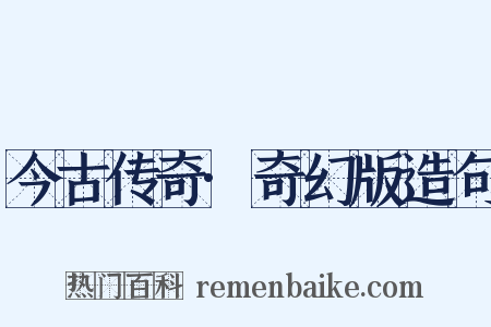 今古传奇·奇幻版造句是什么意思的图片